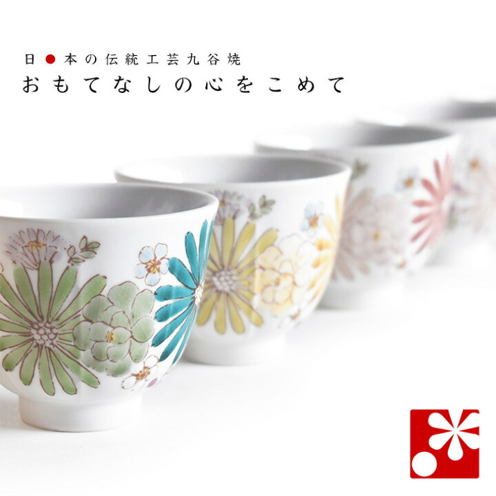 楽天市場】九谷焼 湯呑み 5客 セット 華 色絵遊（ 来客用 湯のみ 