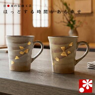 【素敵なご夫婦への贈り物♪】ペア マグカップ 金銀彩（ 金婚式 銀婚式 結婚記念日 両親 妻 夫 ギフト お…