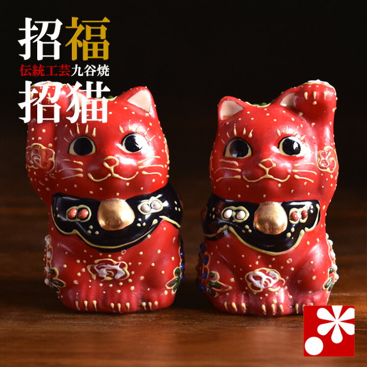 楽天市場】九谷焼 招き猫 置物 赤い猫 右手・左手セット ちび招き猫 
