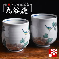 【素敵なご夫婦への贈り物♪】九谷焼 ペア 湯呑み 小鳥（ 金婚式 銀婚式 結婚記念日 両親 妻 夫 ギフト …
