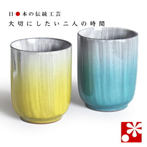 【素敵なご夫婦への贈り物♪】ペア 湯呑み 彩釉( 金婚式 銀婚式 結婚記念日 両親 妻 夫 ギフト お祝い プレゼント 夫婦湯呑 セット 湯のみ おしゃれ 茶碗 和趣 )