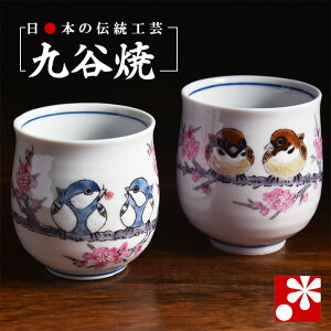 【素敵なご夫婦への贈り物♪】九谷焼 ペア 湯呑み すずめ・四十雀( 金婚式 銀婚式 結婚記念日 両親 妻 夫 ギフト お祝い プレゼント 夫婦湯呑 セット 湯のみ おしゃれ 茶碗 )