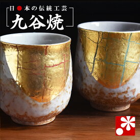 【素敵なご夫婦への贈り物♪】九谷焼 ペア 湯呑み 金箔彩【桐箱仕様】（ 金婚式 銀婚式 結婚記念日 両親 妻 夫 ギフト お祝い プレゼント 夫婦湯呑 セット 湯のみ おしゃれ 茶碗 ）