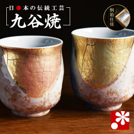 【素敵なご夫婦への贈り物♪】九谷焼 ペア 湯呑み 金箔彩【桐箱仕様】（ 金婚式 銀婚式 結婚記念日 両親 妻 夫 ギフト お祝い プレゼント 夫婦湯呑 セット 湯のみ おしゃれ 茶碗 ）