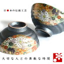 【素敵なご夫婦への贈り物♪】夫婦茶碗 金花詰（ 金婚式 銀婚式 結婚記念日 両親 妻 夫 旦那 様 お祝い ペア 結婚祝い…