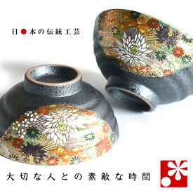 【素敵なご夫婦への贈り物♪】夫婦茶碗 金花詰（ 金婚式 銀婚式 結婚記念日 両親 妻 夫 旦那 様 お祝い ペア 結婚祝い ギフト プレゼント めおと 茶碗 セット おしゃれ ）