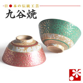 【素敵なご夫婦への贈り物♪】九谷焼 夫婦茶碗 金唐草（ 金婚式 銀婚式 結婚記念日 両親 妻 夫 旦那 様 お祝い ペア 結婚祝い ギフト プレゼント めおと 茶碗 セット おしゃれ 和趣 ）