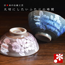 【素敵なご夫婦への贈り物♪】夫婦茶碗 銀彩山茶花（ 金婚式 銀婚式 結婚記念日 両親 妻 夫 旦那 様 お祝い ペア 結婚祝い ギフト プレゼント めおと 茶碗 セット おしゃれ ）