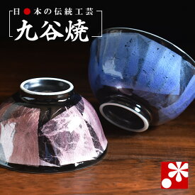 【素敵なご夫婦への贈り物♪】九谷焼 夫婦茶碗 銀彩（黒）（ 金婚式 銀婚式 結婚記念日 両親 妻 夫 旦那 様 お祝い ペア 結婚祝い ギフト プレゼント めおと 茶碗 セット おしゃれ ）