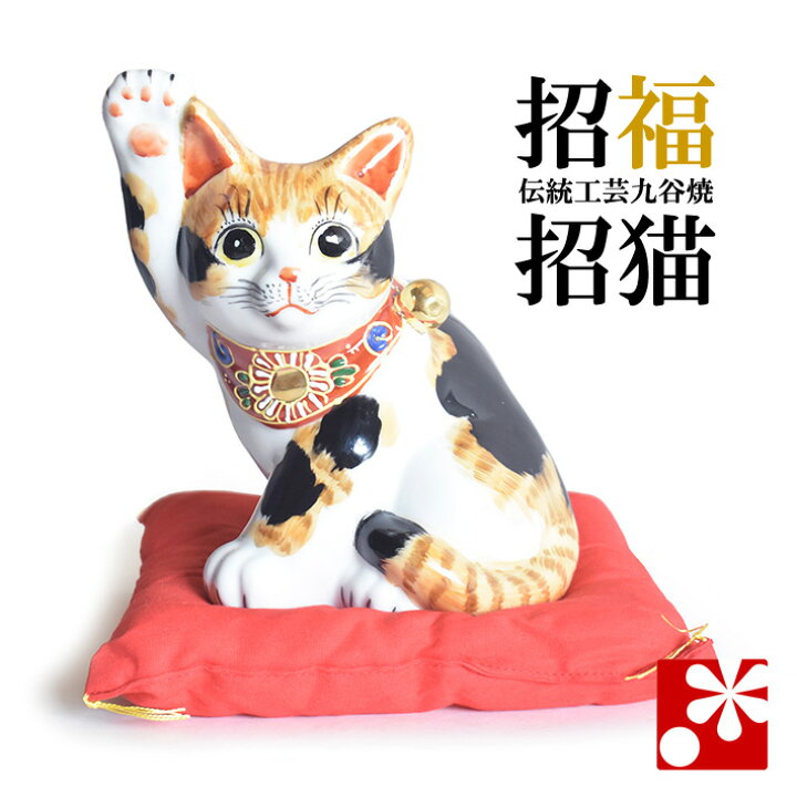 楽天市場】九谷焼 招き猫 置物 毛長三毛（右手） : 九谷焼専門店 和座