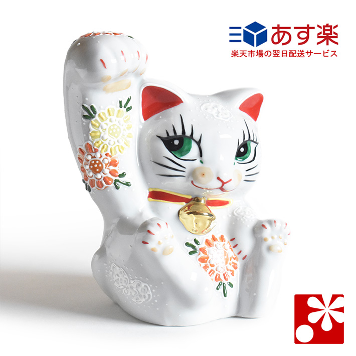 九谷焼 招き猫 置物 白菊盛（右手）（ おしゃれ 商売繁盛 開店祝い 猫