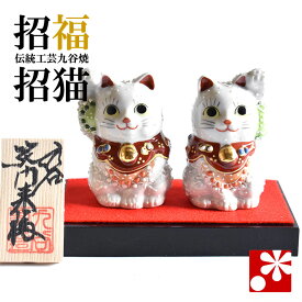 九谷焼 ペア 招き猫 置物 白盛（右手・左手）（ おしゃれ 商売繁盛 開店祝い 猫好き 誕生日プレゼント 猫グッズ ）