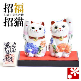 九谷焼 ペア招き猫 置物 花づくし盛（右手・左手）（ おしゃれ 商売繁盛 開店祝い 猫好き 誕生日プレゼント 猫グッズ ）