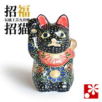 楽天市場】招き猫 黒 九谷焼の通販