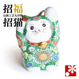 九谷焼 両手 招き猫 置物 緑盛（右手 左手・高 約12cm）（ おしゃれ 商売繁盛 開店祝い 猫好き 誕生日プレゼント 猫グッズ ）