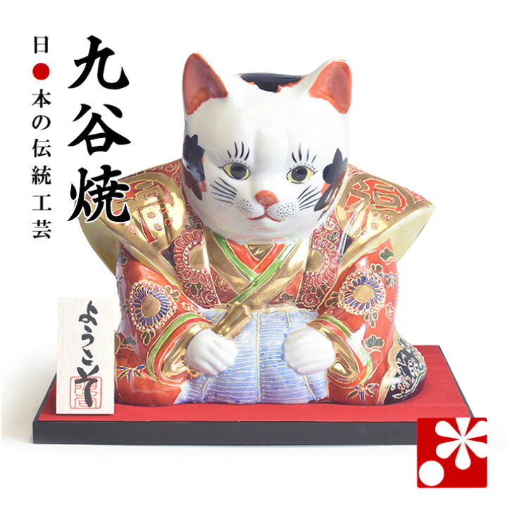 楽天市場】九谷焼 福助猫 オールドタイプ 置物 盛（ おしゃれ 大 商売 