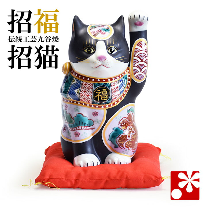楽天市場】九谷焼 招き猫 置物 黒地松竹梅（左手 高 約23cm）座布団付 
