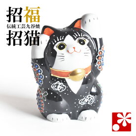 九谷焼 両手招き猫 置物 黒盛（右手・左手）（ おしゃれ 商売繁盛 開店祝い 猫好き 誕生日プレゼント 猫グッズ ）