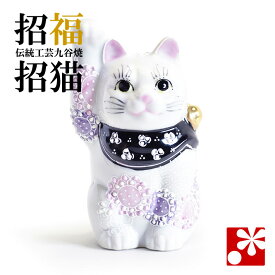 九谷焼 招き猫 置物 花むらさき盛（中）（右手）（ おしゃれ 商売繁盛 開店祝い 猫好き 誕生日プレゼント 猫グッズ ）