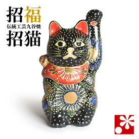 九谷焼 招き猫 オールドタイプ 置物 黒盛（左手・高 約13.8cm）（ おしゃれ 商売繁盛 開店祝い 猫好き 誕生日プレゼント 猫グッズ ）