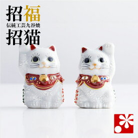 【1000セット販売達成】九谷焼 招き猫 置物 元祖白盛 右手・左手セット ちび招き猫シリーズ（ かわいい 開店祝い 新築祝い 猫好き 友人 誕生日 プレゼント 猫グッズ まねきねこ ）