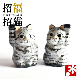 九谷焼 ちび招き猫 置物シリーズ リアルネコ猫シマシマ 右手・左手セット（ おしゃれ 商売繁盛 開店祝い 猫好き 誕生日プレゼント 猫グッズ ）