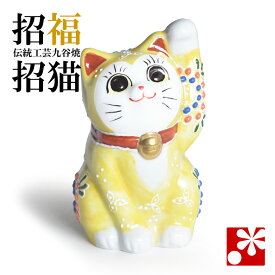 九谷焼 招き猫 置物 黄盛（左手・高 約9.5cm）（ おしゃれ 商売繁盛 開店祝い 猫好き 誕生日プレゼント 猫グッズ ）