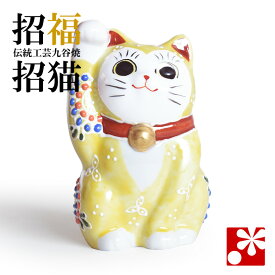 九谷焼 招き猫 置物 黄盛（右手・高 約9.5cm）（ おしゃれ 商売繁盛 開店祝い 猫好き 誕生日プレゼント 猫グッズ ）