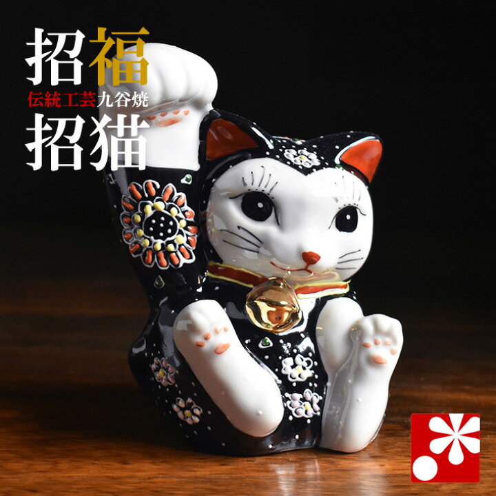 楽天市場】九谷焼 招き猫 置物 黒盛（右手・高 約13.5cm）（ おしゃれ 