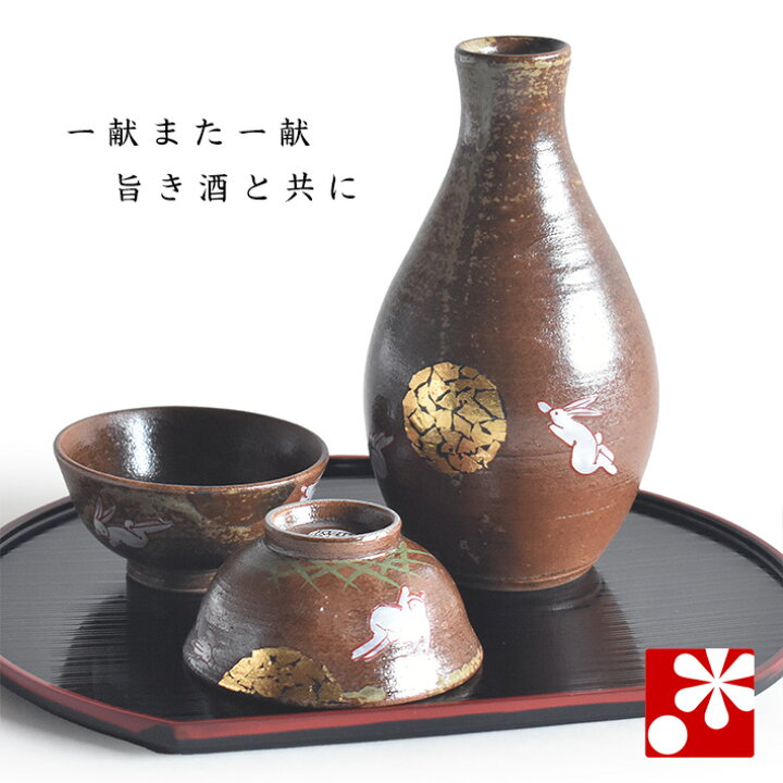 楽天市場】九谷焼 晩酌セット 月見うさぎ お盆付（おちょこ ぐいのみ 
