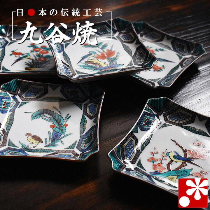 楽天市場】九谷焼 豆皿 角皿 セット（ 辺 約13cm ） 古九谷風花鳥絵 