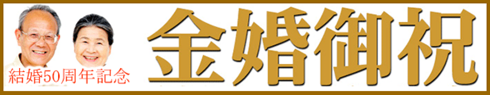 結婚50周年記念 金婚式に贈る九谷焼
