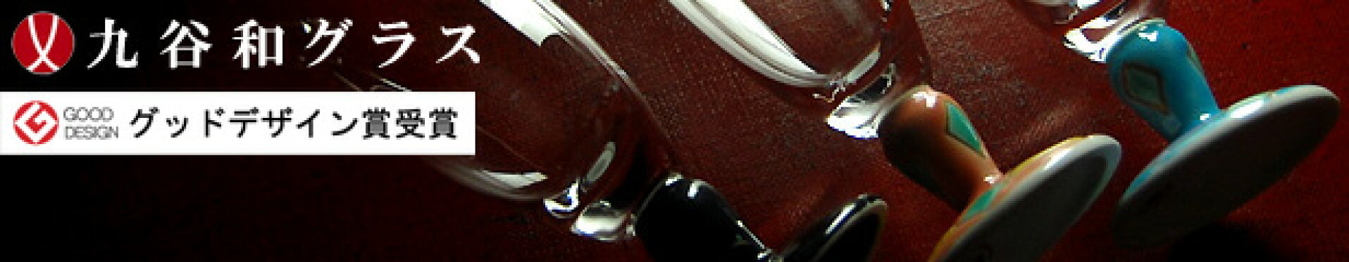 九谷和グラスシリーズ
