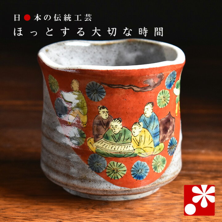 楽天市場】少し大きめ湯呑み 木米（もくべい）（ 大きい 湯呑 湯のみ 