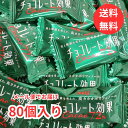 【メール便 送料無料】明治 チョコレート効果 カカオ72％ 80枚 チョコレート チョコ カカオポリフェノール ポイント消化に ばらまき ばら売り 個包装　お試し 高カカオポリフェノール 低GI食品 美容 健康 チョコレート効果 緑 meiji