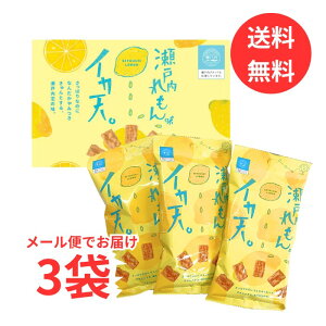 【メール便送料無料】瀬戸内れもん味イカ天 瀬戸内の恋の味 27g × 3袋 一口サイズ 食べきりサイズ 小袋 おつまみ おやつ イカ天 いか天 瀬戸内レモン 小分け 個包装 コストコ Costco