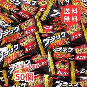 【メール便送料無料】 ブラックサンダー ミニバー 50個 大容量 有楽製菓 チョコレート ばらまき 個包装 プレゼント ギフト お菓子 おやつ ハロウィン