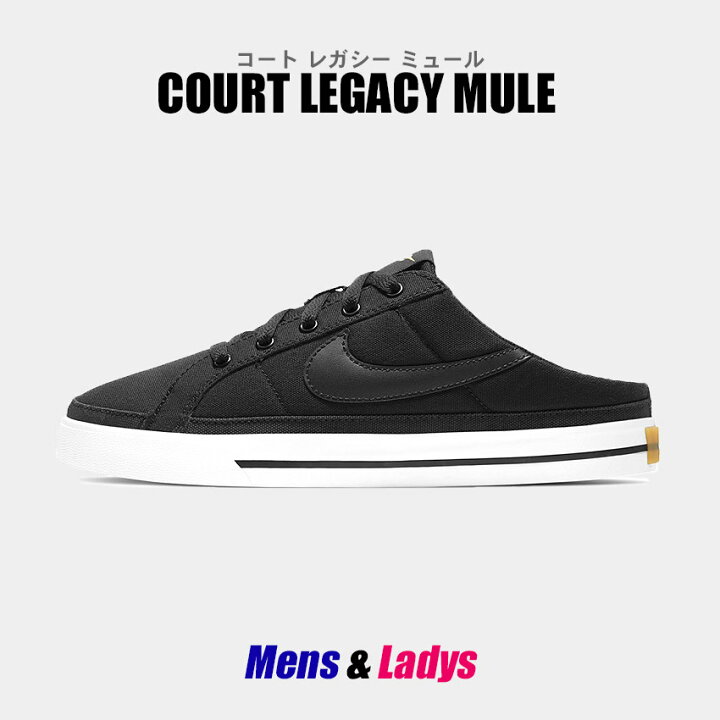 楽天市場 ナイキ シューズ レディース メンズ ウィメンズ コート レガシー ミュール ブラック 黒 スニーカー サンダル 靴 ブランド カジュアル スポーツ シンプル 靴 スポーティ 楽ちん キャンバス お出かけ おしゃれ Nike Wmns Court Legacy Mule くつコレ