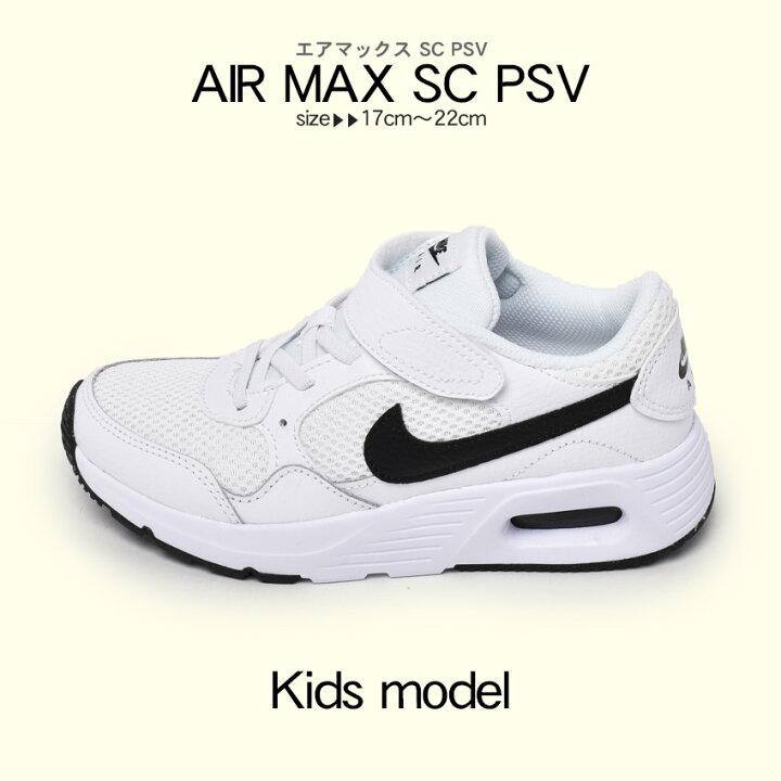 楽天市場 ナイキ スニーカー キッズ ジュニア 子供 エアマックス Sc Psv ホワイト 白 男の子 女の子 子ども シューズ 靴 スポーツ シンプル ブランド カジュアル スポーティ アウトドア レジャー おしゃれ ベルクロ マジックテープ 通園 公園 くつコレ