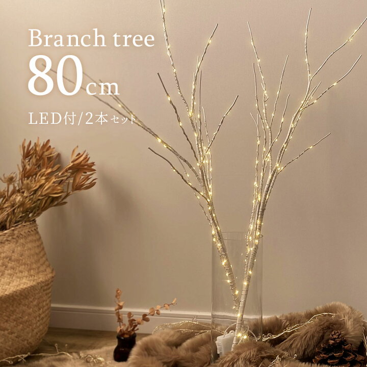 楽天市場 ブランチツリー Led付き 80cm 北欧 白樺 クリスマスツリー オシャレ イルミネーション ブランチライト インテリア 室内 間接照明 イルミネーション 枝ツリー 電池式 玄関 リビング 寝室 小さめ かわいい ホワイト 白 Brown ブラウン くつコレ
