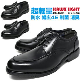 メンズ ビジネスシューズ 超軽量 幅広 4E ブランド KALUX LIGHT カルックスライト ブラック 革靴 かわ靴 合成皮革 黒