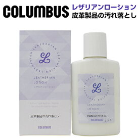 【返品・交換不可】 COLUMBUS コロンブス レザリアンローション ツヤ革専用 皮革製品汚れ落とし クリーナー ビジネスシューズ カジュアルシューズ かわ靴 革くつ お手入れ よごれ落とし 中性タイプ