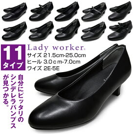 レディース パンプス 走れる 痛くない 歩きやすい LADY WORKER レディーワーカー アシックス商事 立ち仕事 太ヒール 黒 ブラック 3E 4E 5E 幅広 靴 ヒール 3cm 3.5cm 5cm 5.5cm 7cm プレーン ストラップ ビジネスシューズ 就活