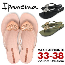 Ipanema MAXI FASHION 3 サンダル レディース 痛くない かわいい ぺたんこ ビーチサンダル ビーサン トング 夏 海 川 ブランド イパネマ おしゃれ