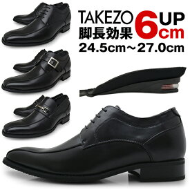 メンズ ビジネスシューズ ヒールアップ シークレットシューズ 身長アップ 靴 紳士靴 紐 モンク ビット インヒール ブラック BLACK かかとアップ ブランド TAKEZO タケゾー