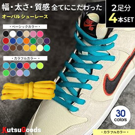 ＼複数購入で最大5%OFF／【カラフル カラー 2本セット】靴紐 オーバル 幅9mm 120cm 140cm DUNK SB ダンク sb AF1 丸紐 楕円 黒 白 ベージュ グレー セイル カラフル 太め ハイカット スニーカー バッシュ 靴ひも シューレース くつひも 大人 子供 無地 シンプル クツグッツ