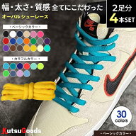 ＼複数購入で最大5%OFF／【ベーシックカラー 2本セット】靴紐 オーバル 幅9mm 120cm 140cm DUNK SB ダン…