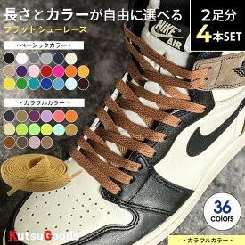 ＼複数購入で最大5%OFF／【 カラフル カラー 2本セット 】靴紐 フラット 平紐 幅8mm 100cm 120cm 140cm DUNK SB ダンク sb jordan1 黒 白 ベージュ グレー セイル ピンク カラフル ハイカット スニーカー バッシュ 靴ひも シューレース 大人 子供 無地 シンプル クツグッツ