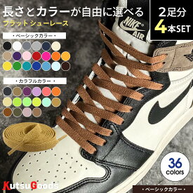 ＼複数購入で最大5%OFF／【ベーシック カラー 2本セット】靴紐 フラット 平紐 幅8mm 100cm 120cm 140cm DUNK SB ダンク sb jordan1 黒 白 ベージュ グレー セイル ピンク カラフル ハイカット スニーカー バッシュ 靴ひも シューレース 大人 子供 無地 シンプル クツグッツ