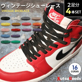 ＼複数購入で最大5%OFF／【ヴィンテージ シューレース 2本セット】靴紐 フラット 平紐 幅8mm 120cm 140cm 160cm AF1 エアフォース1 jordan1 DUNK SB ダンク sb 黒 白 グレー セイル ハイカット スニーカー バッシュ 靴ひも 大人 子供 無地 カラフル シンプル クツグッツ